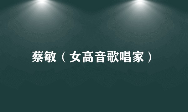 蔡敏（女高音歌唱家）