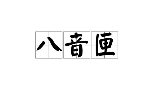 八音匣