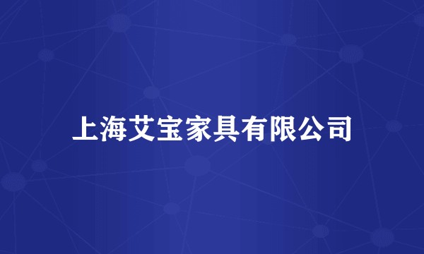 上海艾宝家具有限公司