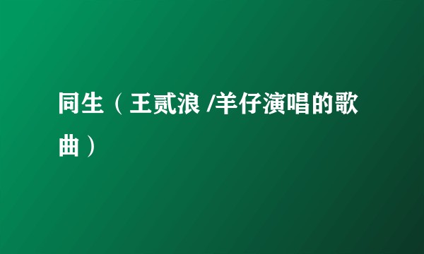 同生（王贰浪 /羊仔演唱的歌曲）