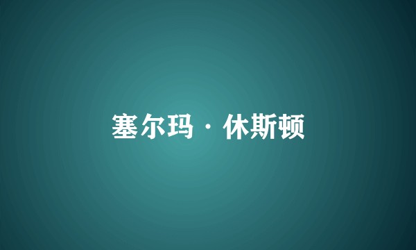 塞尔玛·休斯顿