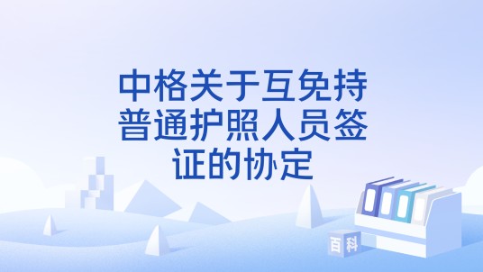 中格关于互免持普通护照人员签证的协定