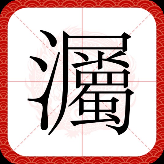 灟