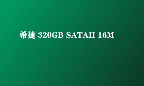 希捷 320GB SATAII 16M