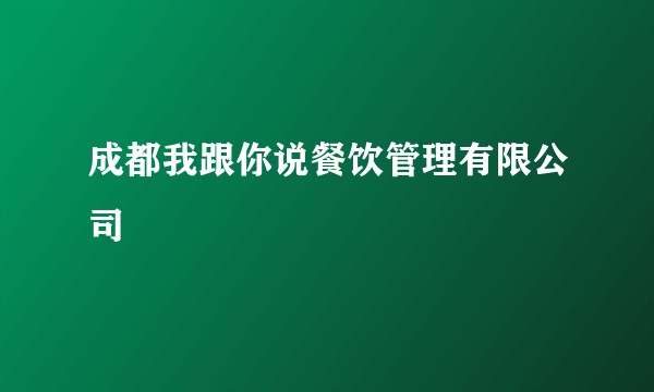 成都我跟你说餐饮管理有限公司