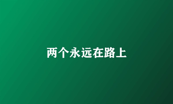 两个永远在路上