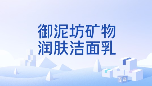 御泥坊矿物润肤洁面乳
