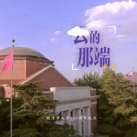 云的那端（潘超演唱的清华大学109周年校庆主题曲）