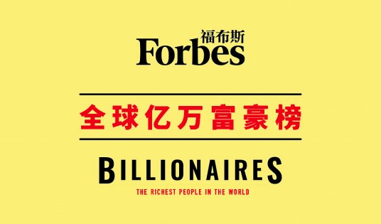 2019年福布斯全球亿万富豪榜