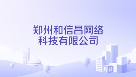 郑州和信昌网络科技有限公司
