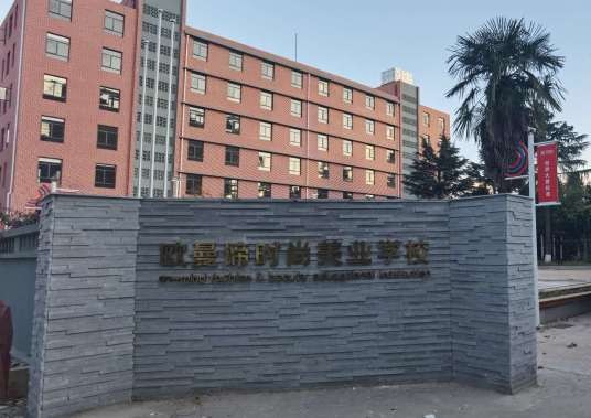 云南欧曼谛时尚美业学校