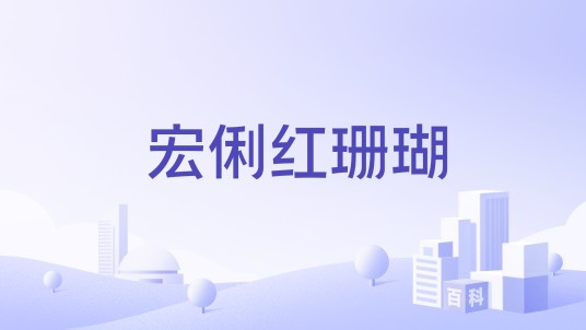 宏俐红珊瑚