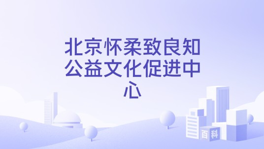 北京怀柔致良知公益文化促进中心