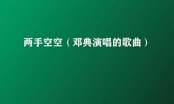 两手空空（邓典演唱的歌曲）