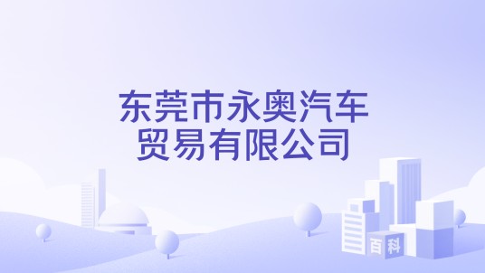 东莞市永奥汽车贸易有限公司