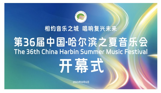 第36届中国·哈尔滨之夏音乐会