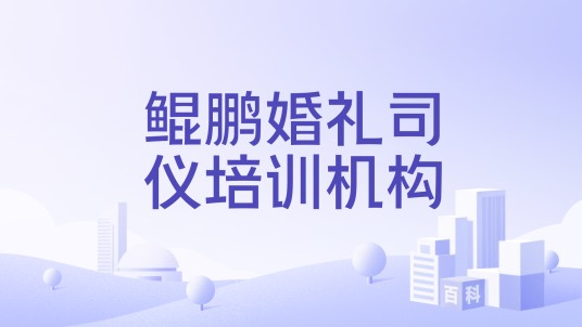 鲲鹏婚礼司仪培训机构