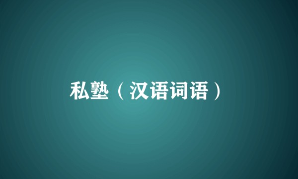 私塾（汉语词语）
