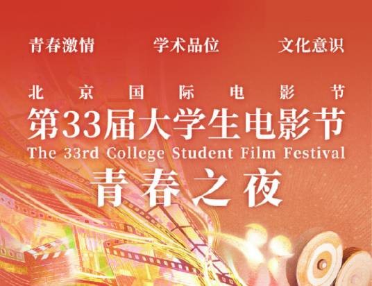 第33届大学生电影节
