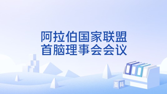 阿拉伯国家联盟首脑理事会会议