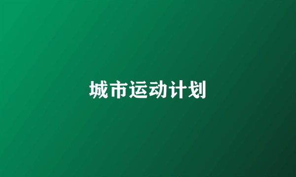 城市运动计划