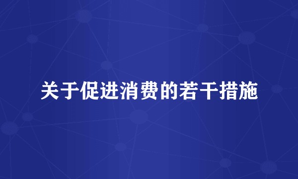 关于促进消费的若干措施