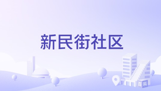 新民街社区（四川省自贡市自流井区五星街街道下辖社区）