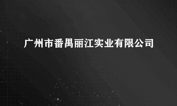 广州市番禺丽江实业有限公司