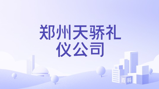 郑州天骄礼仪公司