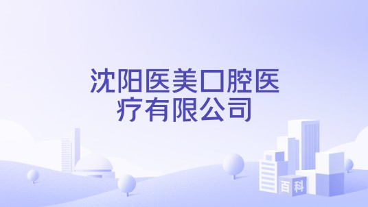 沈阳医美口腔医疗有限公司