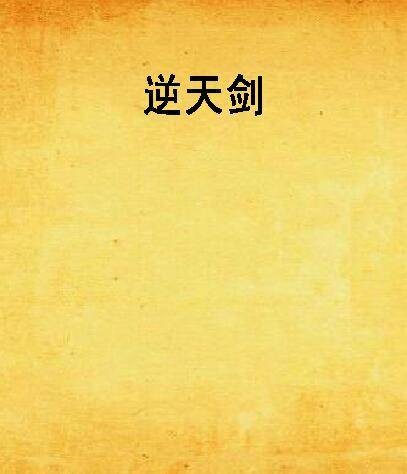 逆天剑
