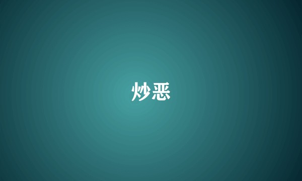 炒恶
