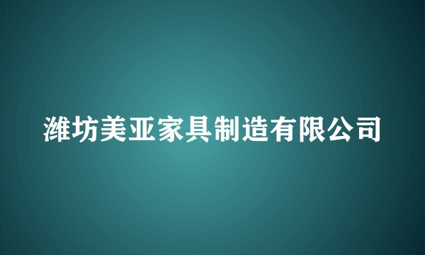 潍坊美亚家具制造有限公司