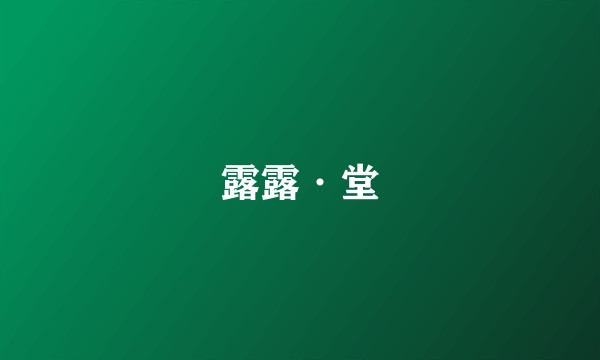 露露·堂