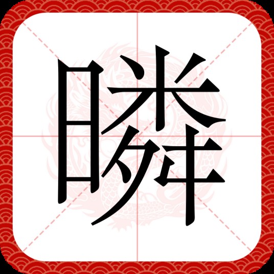 暽