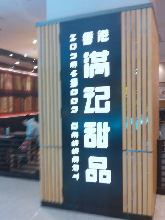 香港满记甜品