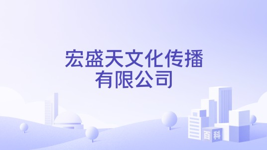 宏盛天文化传播有限公司