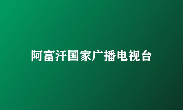 阿富汗国家广播电视台