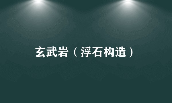 玄武岩（浮石构造）