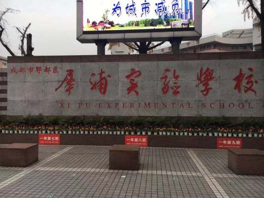 成都市郫都区犀浦实验学校