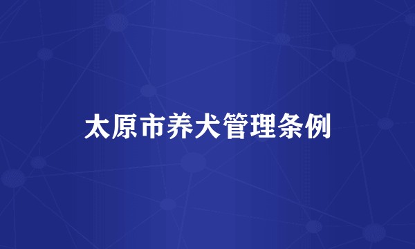 太原市养犬管理条例