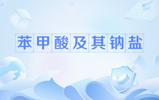 苯甲酸及其钠盐