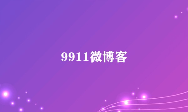 9911微博客