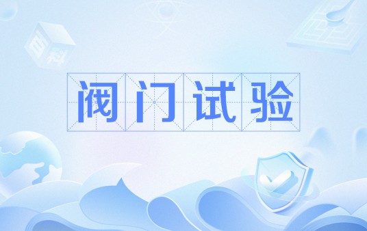 阀门试验