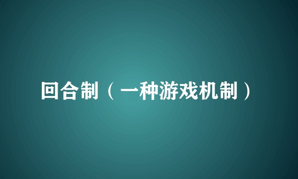 回合制(一种游戏机制)