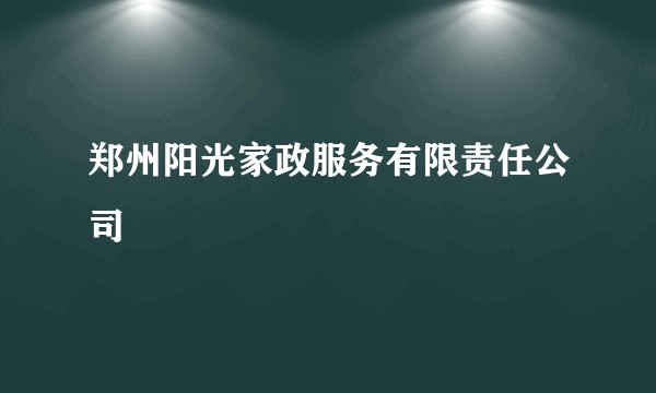 郑州阳光家政服务有限责任公司