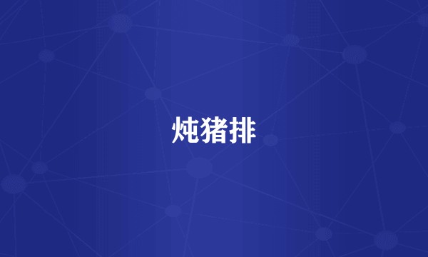 炖猪排