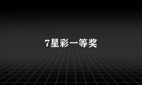 7星彩一等奖