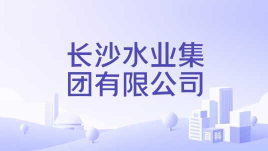 长沙水业集团有限公司