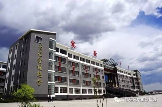 天镇县实验中学